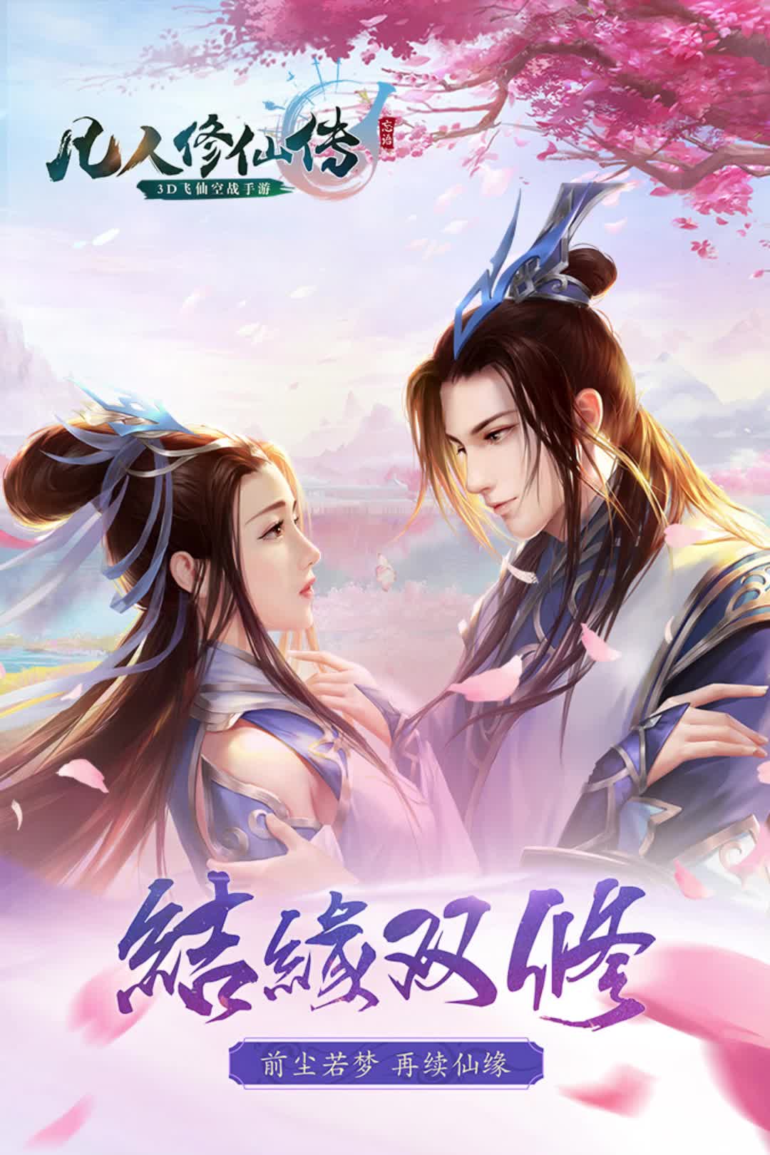 凡人修仙传：人界篇