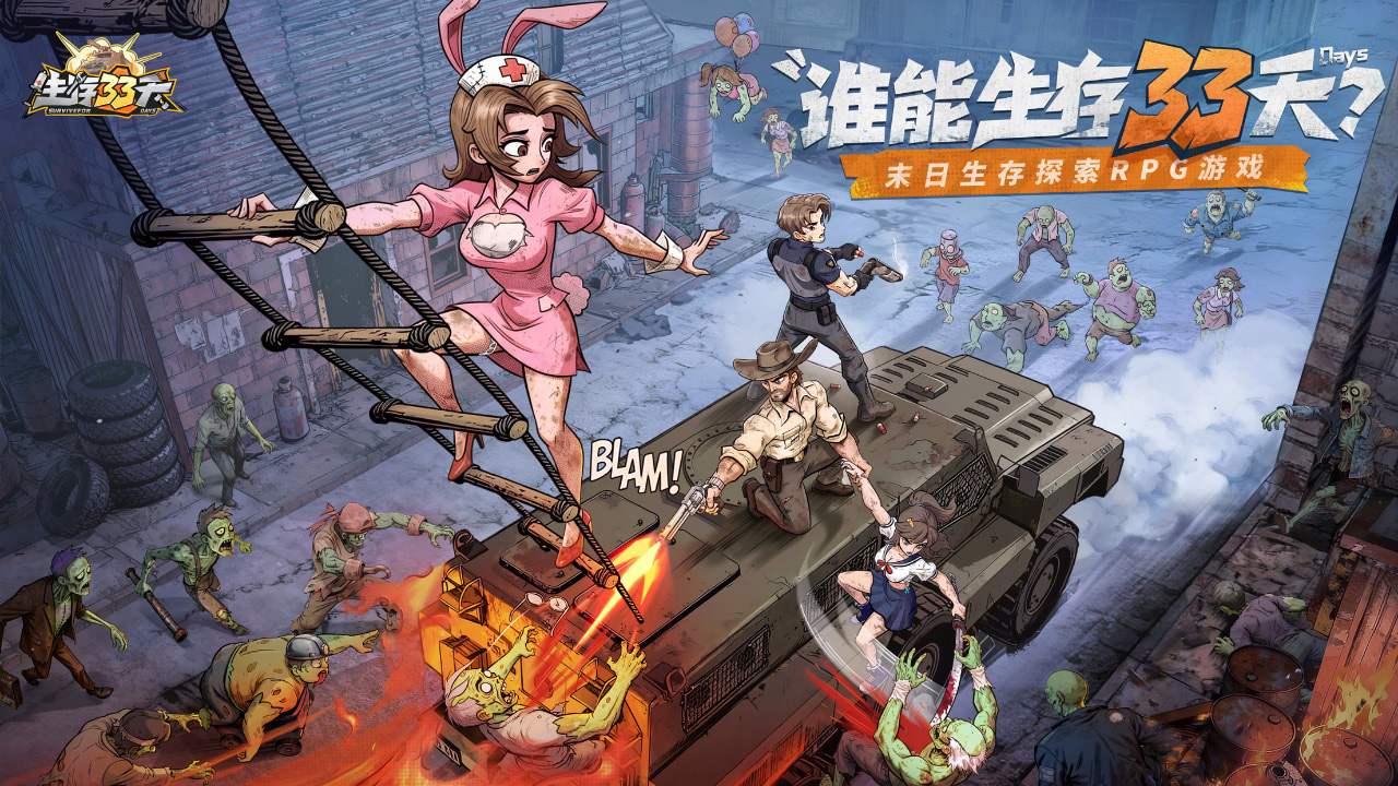 生存33天