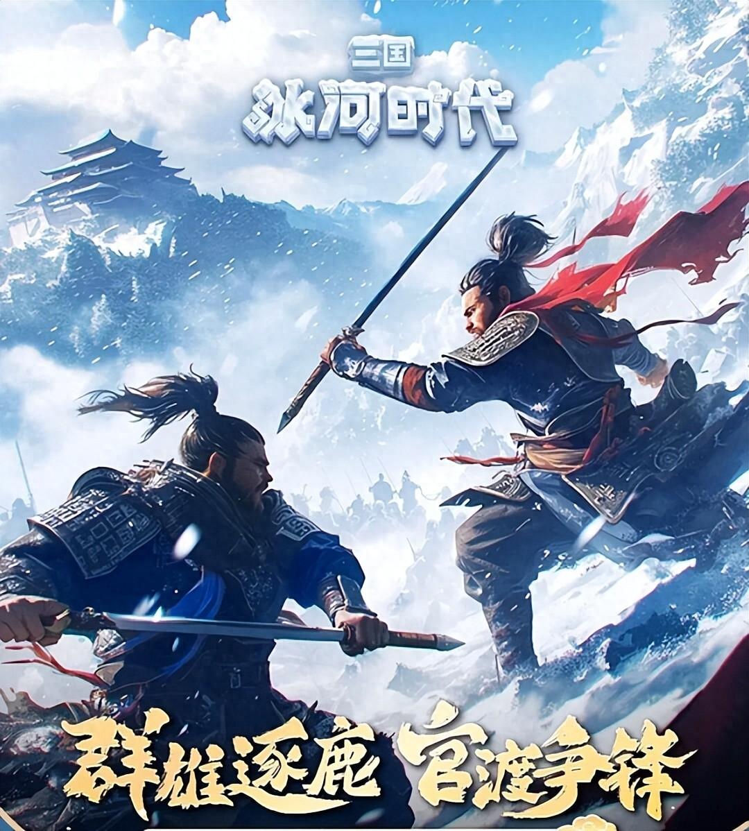 三国冰河时代