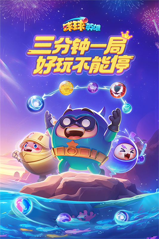 球球英雄