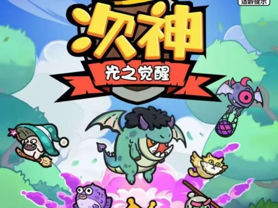 次神·光之觉醒