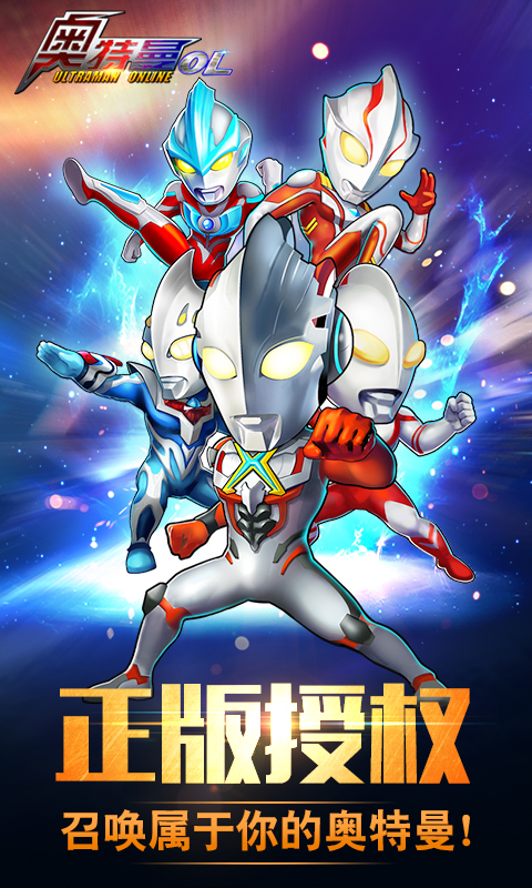 完美奥特曼OL