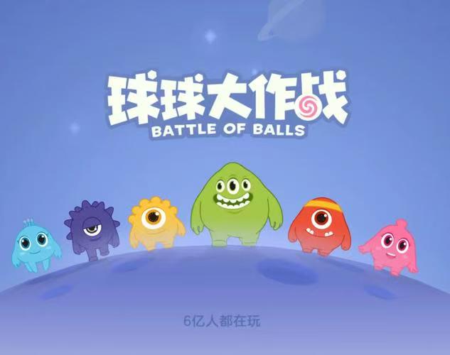球球英雄