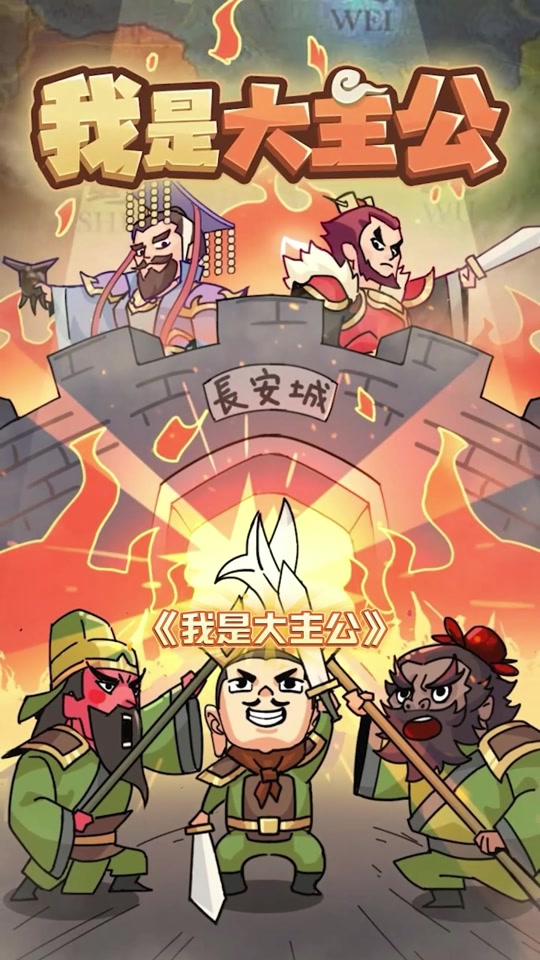 我是大主公