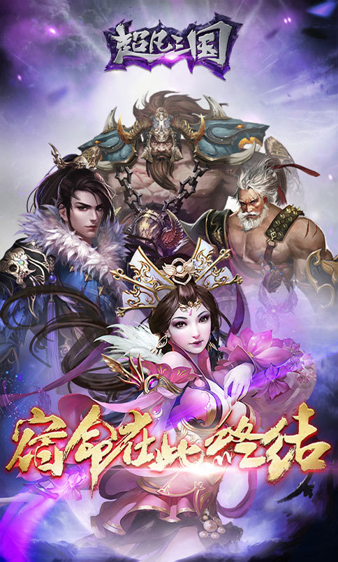 超凡三国