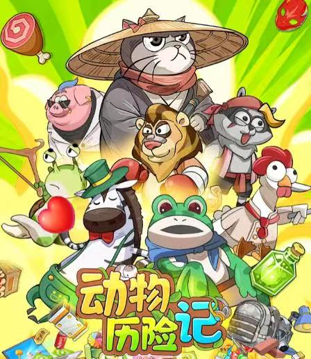 动物历险记