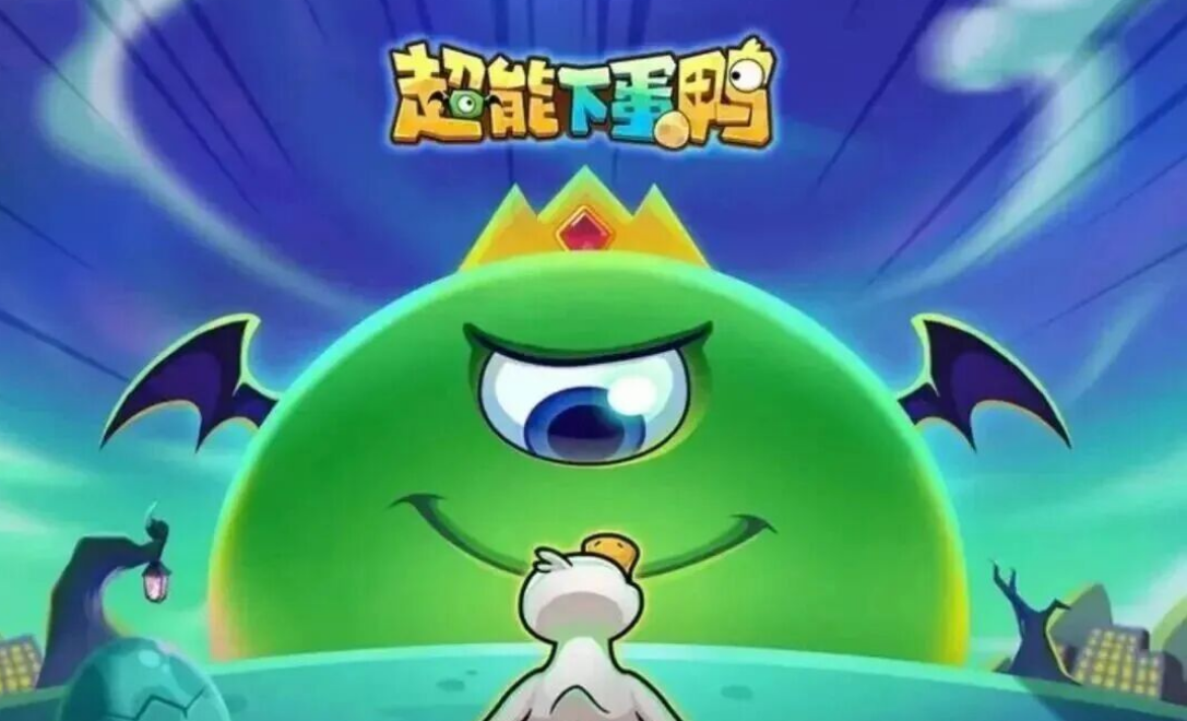 超能下蛋鸭
