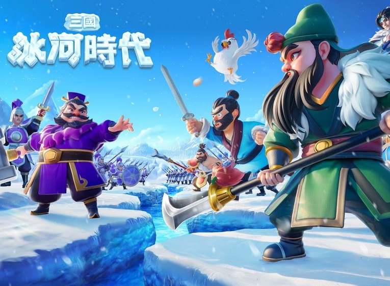 三国冰河时代