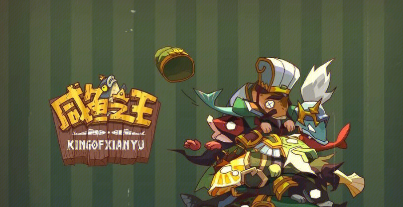 咸鱼之王