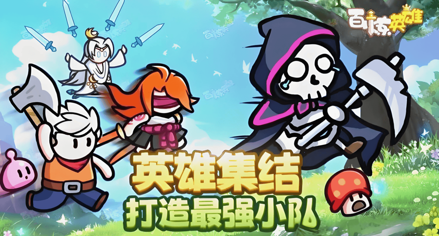 百炼英雄