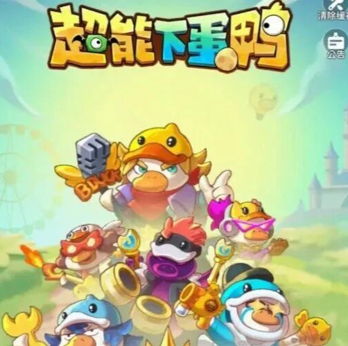 超能下蛋鸭